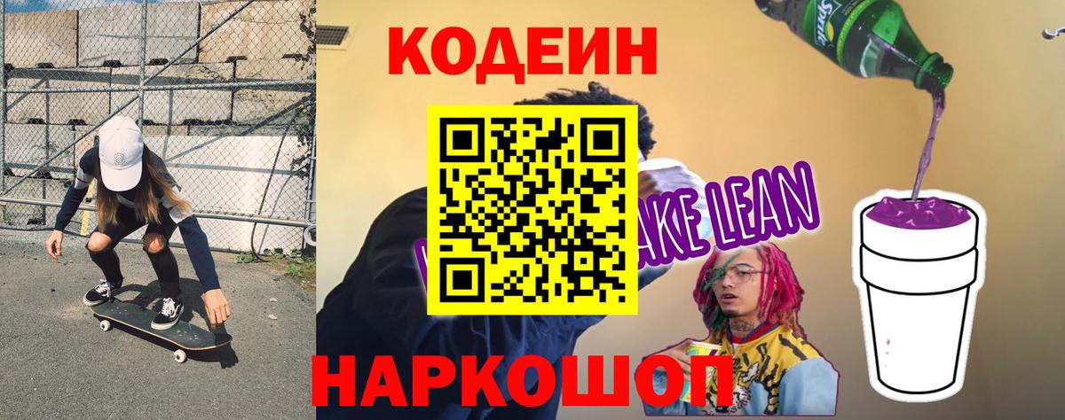 Codein напиток Lean (лин) Курск